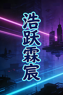 浩跃霖宸的博客